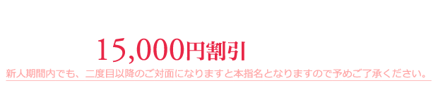新人割引